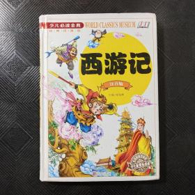 西游记（注音版）/少儿必读金典