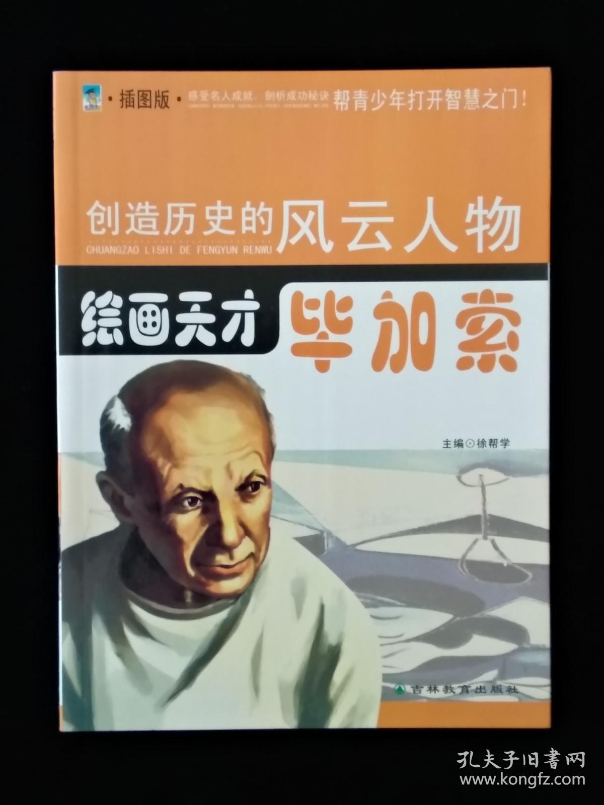 创造历史的风云人物:绘画天才——毕加索
