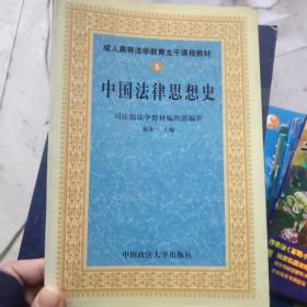 成人高等法学教育主干课程教材5 中国法律思想史