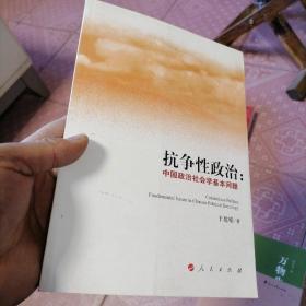 抗争性政治，中国政治社会学基本问题
