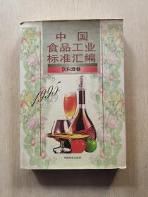 中国食品工业标准汇编饮料酒卷1995
