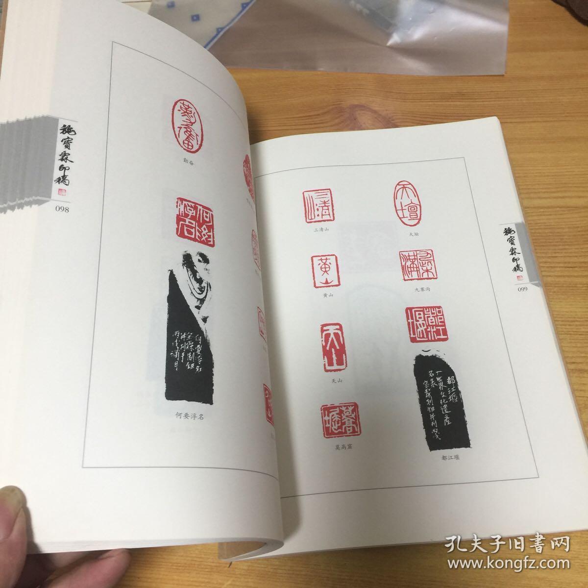 施宝霖印稿(作者签名钤印本)