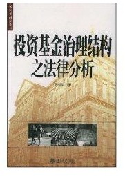 投 基金治理结构之法律分析张国清北京大学出版社9787301077498