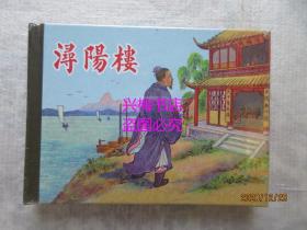 浔阳楼——叶曼叔，叶大荣绘画（上美50开精装）