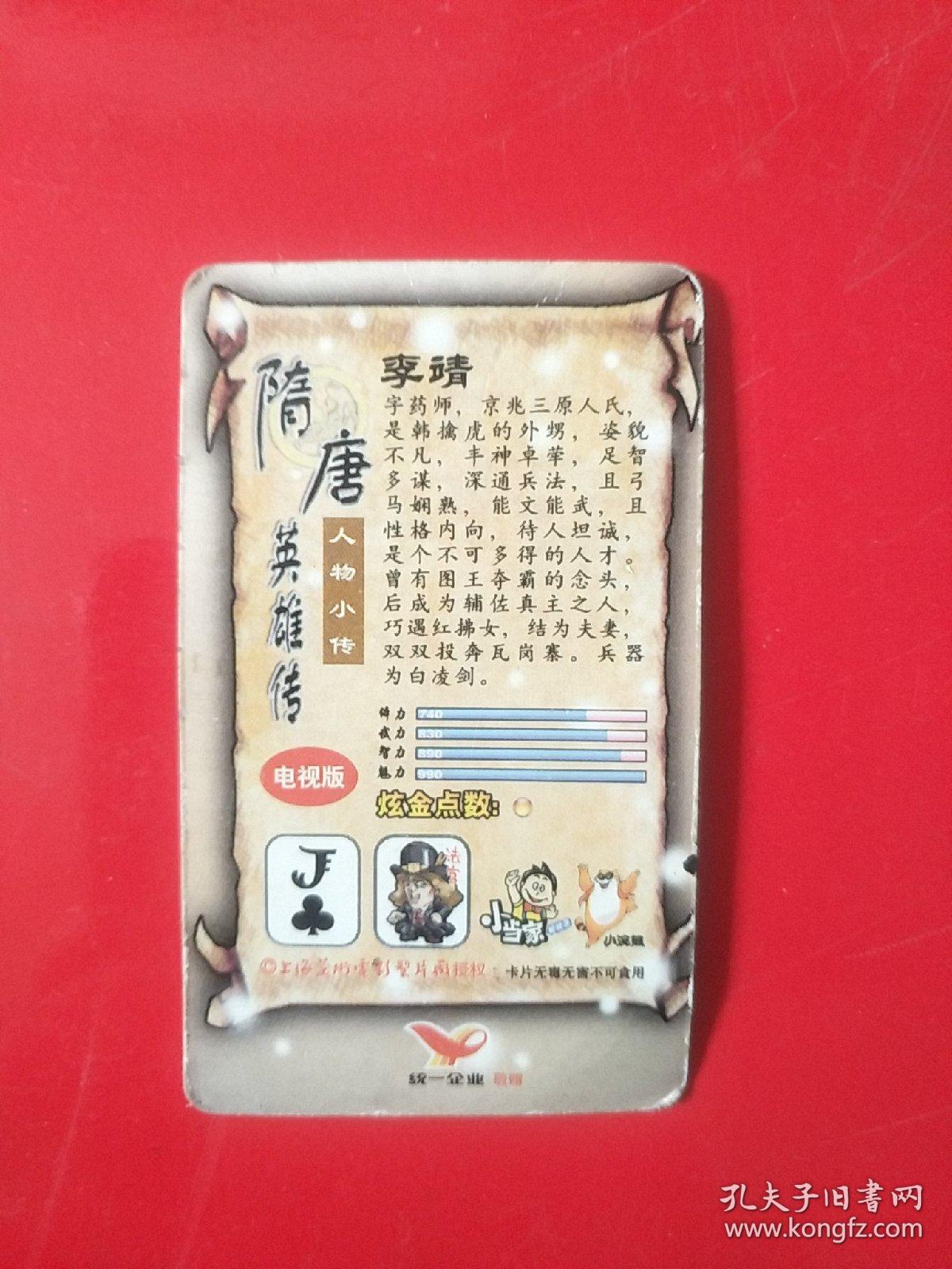 统一企业 隋唐英雄传.隋唐人物一百之(32)卡:李靖 1枚 7.5x4.