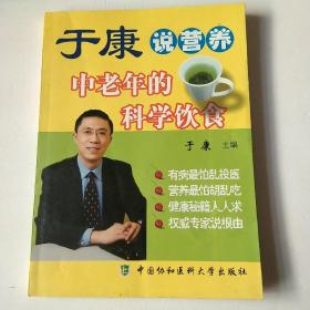 于康说营养中老年的科学饮食