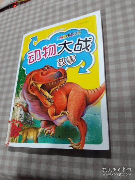 [动物大战故事] 图书价格_书籍图片_网购评论_孔夫子旧书网