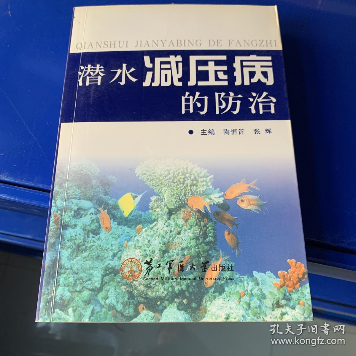 正版现货潜水减压病的防治