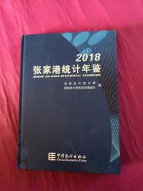 张家港统计年鉴2018