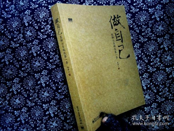 做自己:鬼脚七自媒体第一季(鬼脚七 著)_简介_价格_管理书籍_孔网