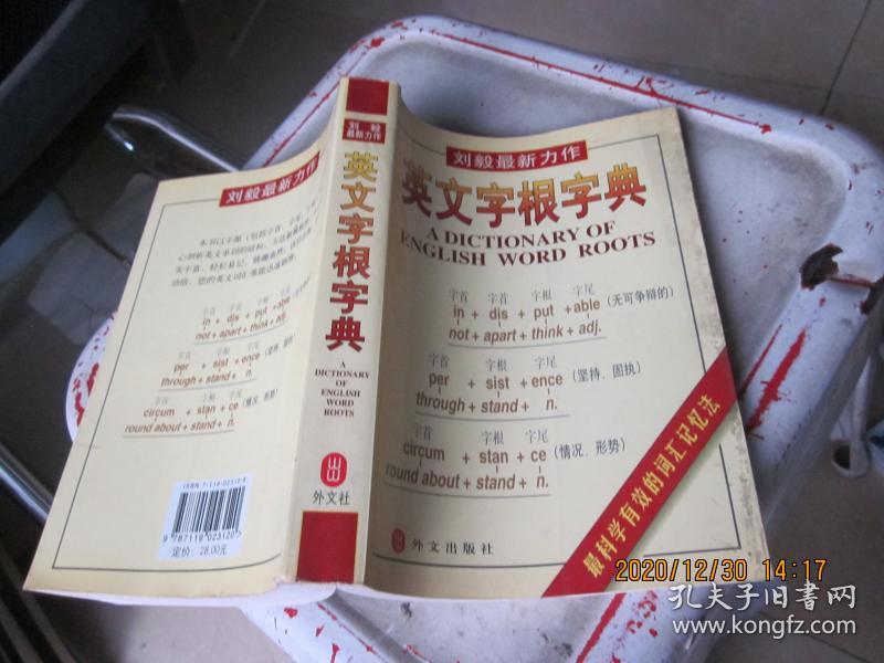英文字根字典 孔夫子旧书网