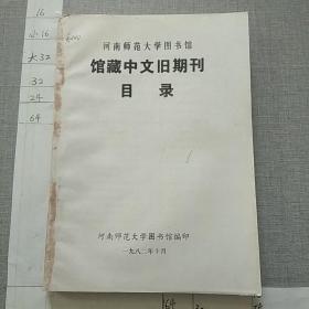 河南师范大学图书馆馆藏中文旧期刊目录