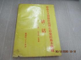 社会主义初级阶段理论和党的基本路线讲话