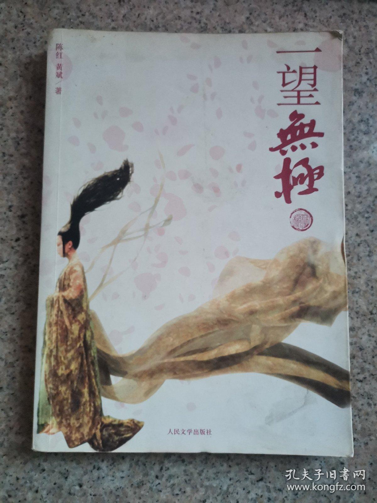 一望无极 孔夫子旧书网 一望无极 孔夫子旧书网