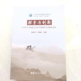探索与创新-江汉大学中国语言文学学科教学与实践论文集