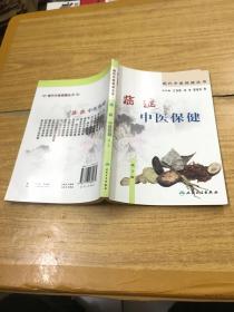 现代中医保健丛书·癌症中医保健（2版）