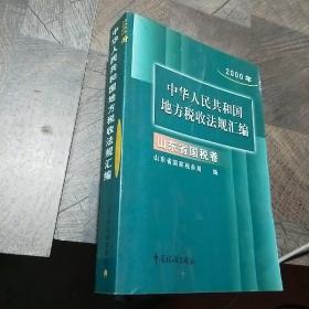 2000中华人民共和国地方税收法规汇编 山东省国税卷