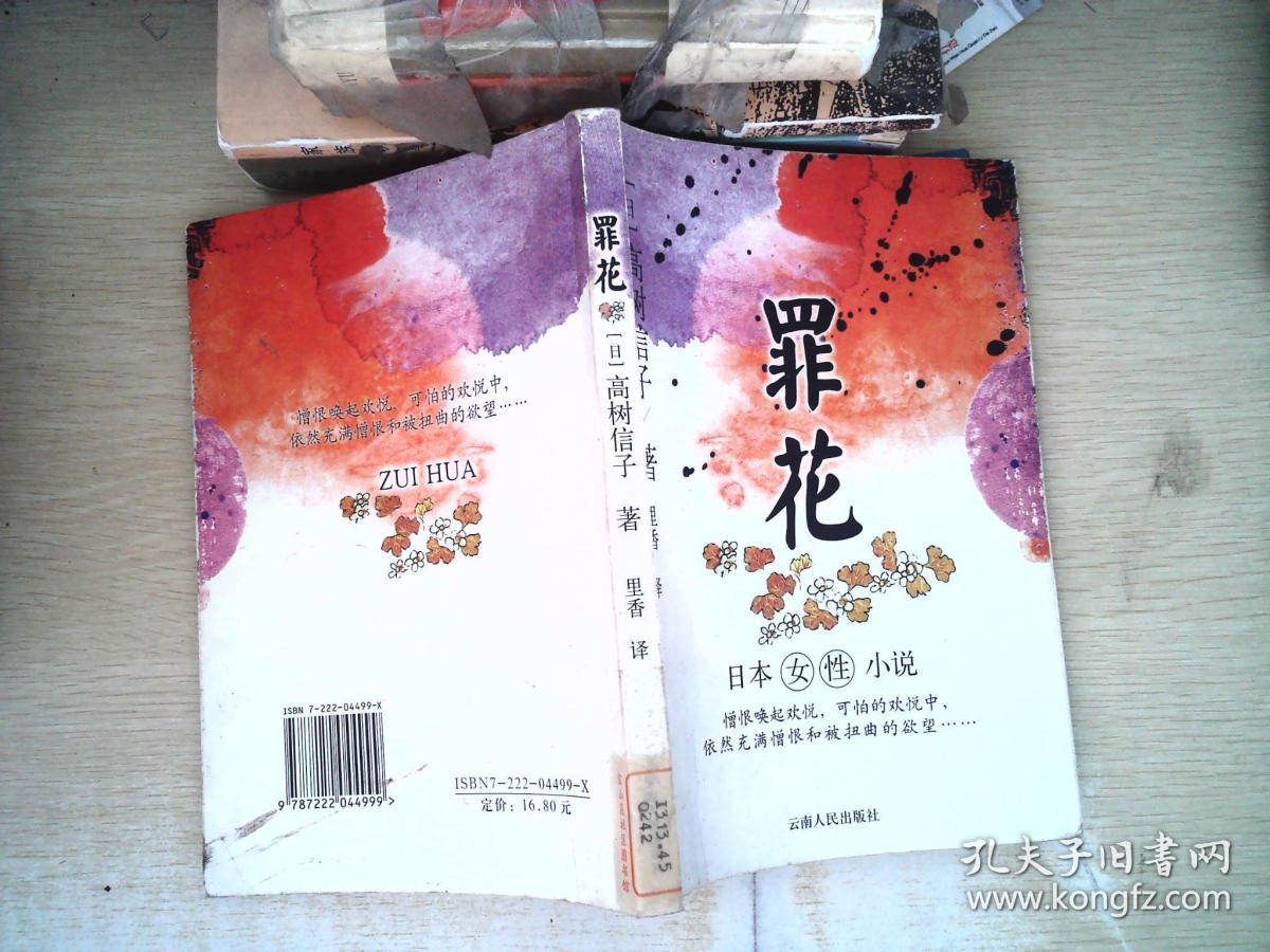 罪花:日本女性小说