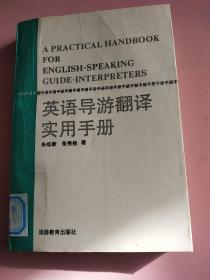 英语导游翻译实用手册