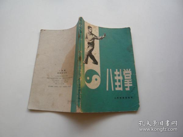 [姜容樵 八卦掌] 图书价格_书籍图片_网购评论_孔夫子旧书网
