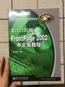 FrontPage2002中文版教程/中等职业技术教育教材