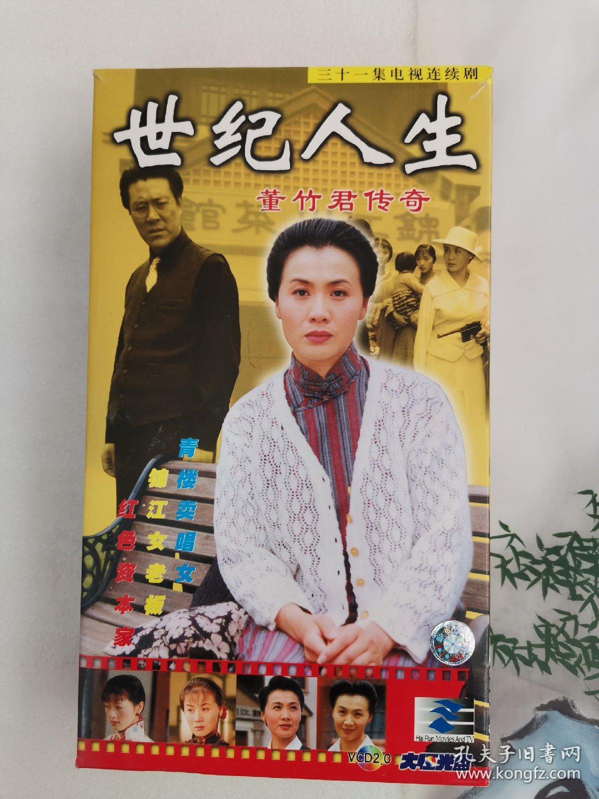 世纪人生—董竹君传奇(三十一集电视连续剧31片装vcd)小说,电视连续剧