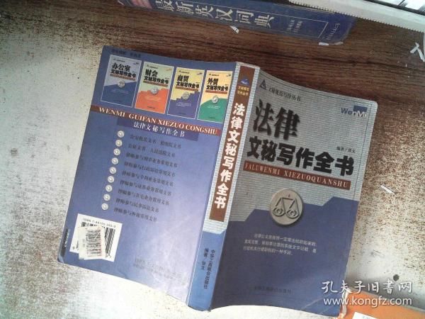 法律文秘写作全书张文 编/ 中国工商联合出版社/ 2001-02/ 平装学到老书店广
