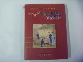 十九世纪中国市井风情三百六十行