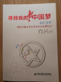 寻找我的中国梦    2013年  西安交通大学生社会实践札记