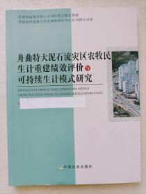 舟曲特大泥石流灾区农牧民生计重建绩效评价与可持续生计模式研究