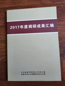2017年度调研成果汇编【南通地区志的研究 稀见资料书籍】