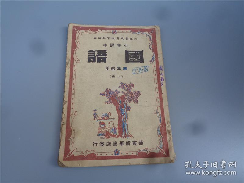 民国38年山东解放区小学四年级用 国语 下册 孔夫子旧书网