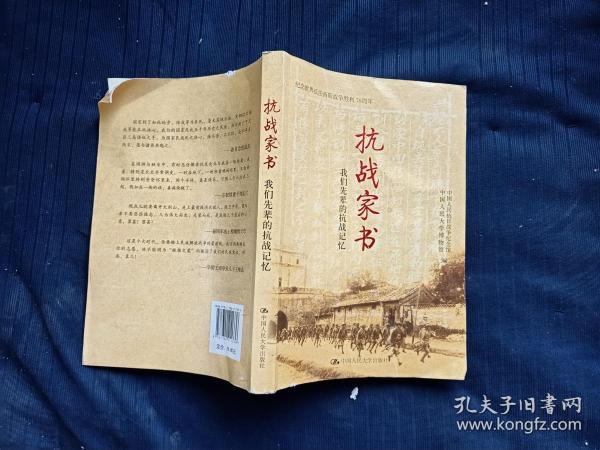抗战家书:我们先辈的抗战记忆