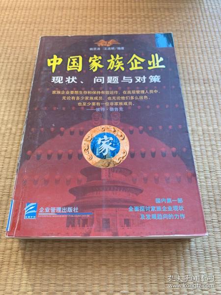 中国家族企业:现状、问题与对策