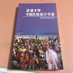 2019中国民族统计乎册