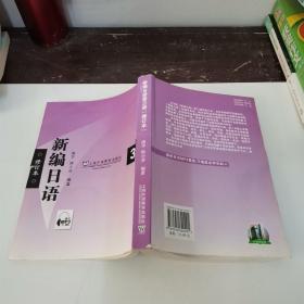 新编日语（3）修订本