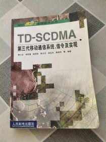 TD-SCDMA第三代移動通信系統、信令及實現