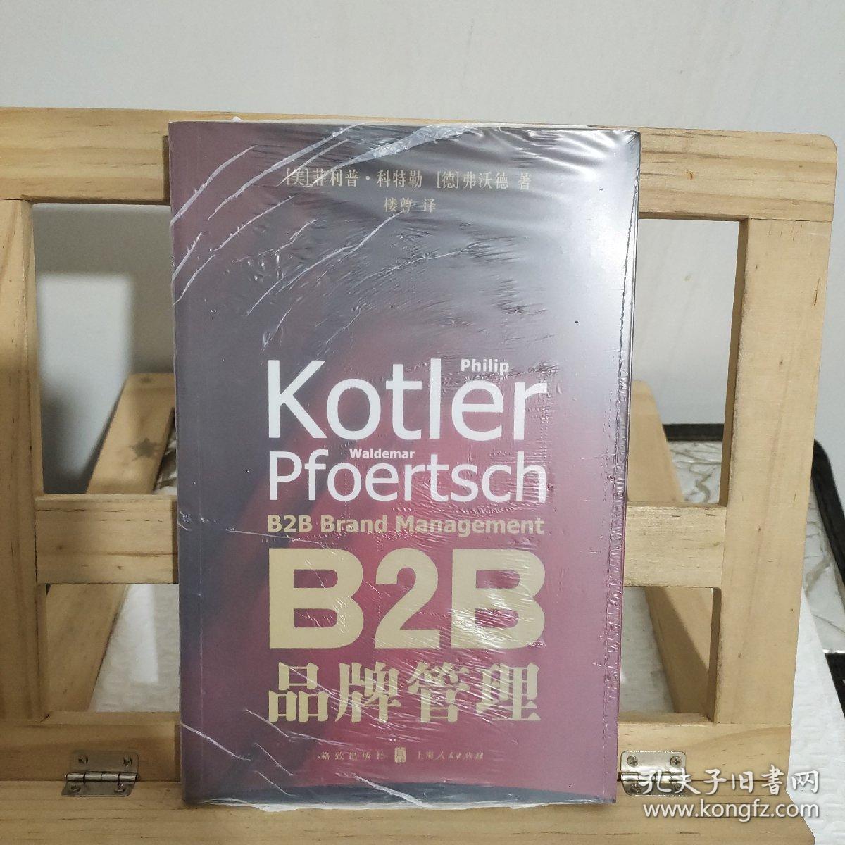 B2b品牌管理 孔夫子旧书网