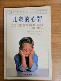 哈佛家庭教育经典译丛： 儿童的心智