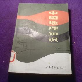 中国地理知识 中国青年出版社 馆藏