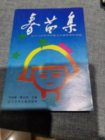 春苗集一一遼寧少年散文大賽獲獎作品選