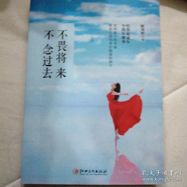 不畏将来,不念过去