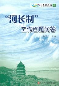 “河长制”工作百题问答