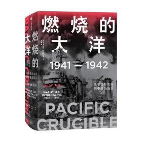 全新正版燃烧的大洋：1941—1942，从突袭珍珠港到中途岛战役中信出版社