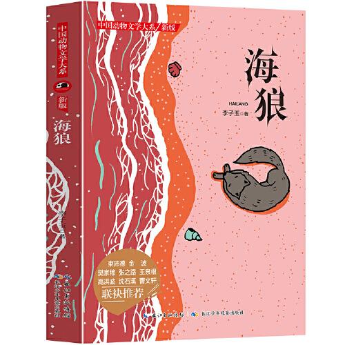 中国动物文学大系（新版）·海狼