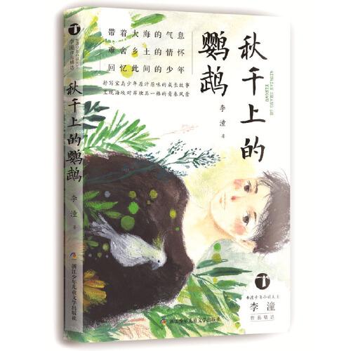 台湾少年小说天王李潼作品精选：秋千上的鹦鹉（儿童短篇小说）