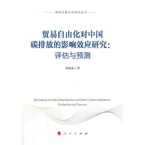 贸易自由化对中国碳排放的影响效应研究：评估与预测（国际发展合