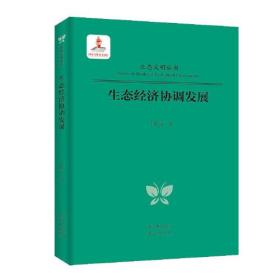 【正版全新】生态经济协调发展/生态文明丛书新华书店