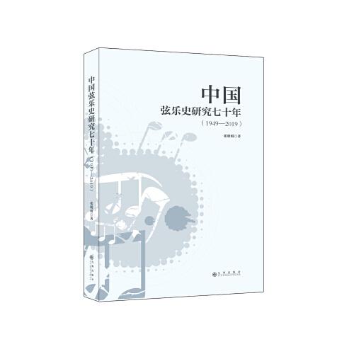 中国弦乐史研究七十年(1949--2019)