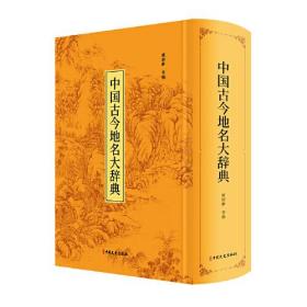 中国古今地名大辞典：高清影印版
